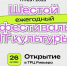 26 октября в ТРЦ «Ривьера» состоится открытие VI ежегодного фестиваля IT-культуры в Липецкой области - Знамя Октября