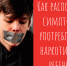 Как распознать симптомы употребления наркотиков у ребенка? - Знамя Октября