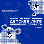 Третий сезон Мультиспортивной детской лиги стартует с Фестиваля ГТО!