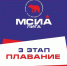 АНОНСИРУЕМ ТРЕТИЙ ЭТАП МСИА ЛИГИ — ПЛАВАНИЕ! - Знамя Октября