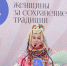 Женщины — хранительницы традиций: итоги форума в Москве - Знамя Октября