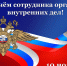 Уважаемые сотрудники и ветераны органов внутренних дел Липецкой области! - Знамя Октября