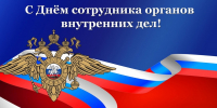 Уважаемые сотрудники и ветераны органов внутренних дел Липецкой области! - Знамя Октября