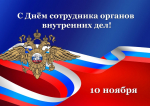Уважаемые сотрудники и ветераны органов внутренних дел Липецкой области!
