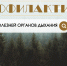 Профилактика болезней органов дыхания - Знамя Октября