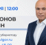 Игорь Артамонов проведёт прямую линию с жителями - Знамя Октября