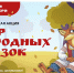 Всероссийская акция «Мир народных сказок» - Знамя Октября