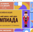 Всероссийская акция «Мой гений, мой ангел, мой друг. Олимпиада» - Знамя Октября