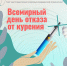 Всемирный день отказа от курения - Знамя Октября