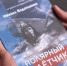 Издание книги «Полярный летчик» Михаила Водопьянова направят во все школы Липецка - Знамя Октября