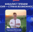 Премия Президентской платформы «Россия – страна возможностей» - Знамя Октября