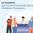 Дополнительный день приема в ОСФР по Липецкой области — 29 ноября - Знамя Октября