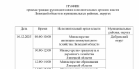 График приема граждан руководителями исполнительных органов власти  Липецкой области в муниципальных районах, округах - Знамя Октября