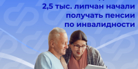 Отделение СФР по Липецкой области назначило проактивно пенсии по инвалидности более 2,7 тыс. липчан с инвалидностью - Знамя Октября
