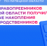 ОСФР по Липецкой области выплатило средства пенсионных накоплений родственников более 800 правопреемникам - Знамя Октября