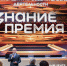 Знание.Премия представила лучшего просветителя и проект Липецкой области - Знамя Октября