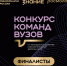 4 финалиста от Липецкой области вошли в шорт-лист Всероссийского конкурса команд вузов Общества «Знание» - Знамя Октября