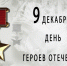 Руководители региона поздравили липчан с Днём Героев Отечества - Знамя Октября