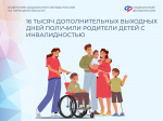 С начала года региональное Отделение СФР оплатило родителям детей с инвалидностью более 16 тысяч дополнительных выходных