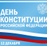 Руководители региона поздравили жителей Липецкой области с Днём Конституции - Знамя Октября