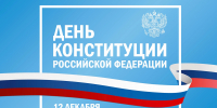 Руководители региона поздравили жителей Липецкой области с Днём Конституции - Знамя Октября