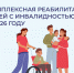Электронные сертификаты на комплексную реабилитацию и абилитацию детей с инвалидностью — проактивно - Знамя Октября