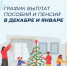 В Липецкой области в связи с новогодними праздниками детские пособия и пенсии Отделение СФР выплатит досрочно - Знамя Октября