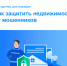Как защитить недвижимость от мошенников - Знамя Октября