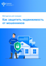 Как защитить недвижимость от мошенников