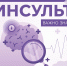 УДАР по инсульту: как распознать болезнь по первым признакам - Знамя Октября