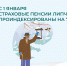С 1 января страховые пенсии более 350 тысяч липчан проиндексированы на 7,6% - Знамя Октября