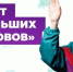 Всероссийский конкурс научно-технологических проектов «Большие вызовы» - Знамя Октября