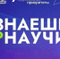 Липецкие школьники и студенты могут рассказать о своем научном открытии на всю страну - Знамя Октября