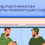 С 2026 года расширены возможности предоставления реабилитации для участников СВО в центрах реабилитации Соцфонда - Знамя Октября