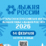 Лыжня России — стартуем вместе! - Знамя Октября