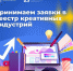 Войди в реестр креативных индустрий - получи доступ к льготным микрозаймам, поручительствам и услугам Центра «Мой бизнес - Знамя Октября