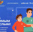 Движение Первых продолжает прием заявок на проект «Значимый взрослый» - Знамя Октября