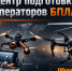 Центр подготовки операторов БПЛА (с. Доброе) объявляет набор на обучение с последующим заключением контракта в войска беспилотных систем. - Добровский муниципальный округ