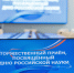 По 250 000 рублей получили двое учёных из Липецкой области - Знамя Октября