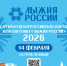 «Лыжня России» уже завтра — 14 февраля! - Знамя Октября