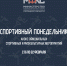 Спортивный понедельник - Знамя Октября