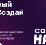 Время действовать! стартует конкурс "Создай НАШЕ!" - Знамя Октября