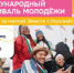 Регистрация на Международный фестиваль молодёжи — 2026 открыта! - Знамя Октября
