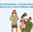 Какие пенсионные и социальные выплаты участникам СВО предоставляет Отделение СФР по Липецкой области - Знамя Октября