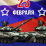 С праздником, защитники Отечества! - Знамя Октября
