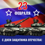 С праздником, защитники Отечества!