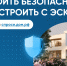 Безопасно построить дом можно, используя счета эскроу - Знамя Октября