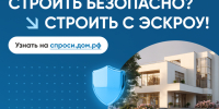 Безопасно построить дом можно, используя счета эскроу - Знамя Октября