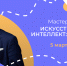Суперфиналист «Лидеров России» расскажет липецким школьникам и студентам СПО, как «приручить» ИИ - Знамя Октября