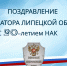 Игорь Артамонов поздравил НАК с 20-летием со дня образования - Знамя Октября